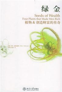 綠金:植物創(chuàng)造財(cái)富的傳奇 綠金:植物創(chuàng)造財(cái)富的傳奇
