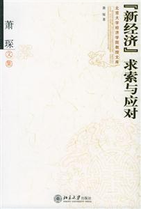 新經(jīng)濟(jì)求索與應(yīng)對(duì) 新經(jīng)濟(jì)求索與應(yīng)對(duì)