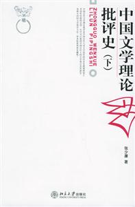 中國文學(xué)理論批評史下卷 中國文學(xué)理論批評史下卷
