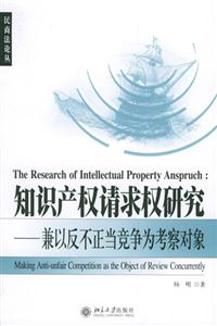 知識(shí)產(chǎn)權(quán)請(qǐng)求權(quán)研究兼以反不正當(dāng)競(jìng)爭(zhēng)為考察對(duì)象 知識(shí)產(chǎn)權(quán)請(qǐng)求權(quán)研究兼以反不正當(dāng)競(jìng)爭(zhēng)為考察對(duì)象