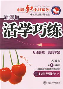 活學(xué)巧練:人教版第1次修訂八年級數(shù)學(xué)下 活學(xué)巧練:人教版第1次修訂八年級數(shù)學(xué)下