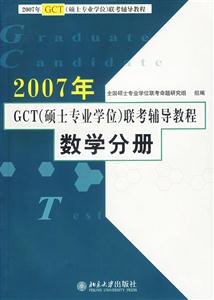 2007年數(shù)學分冊GCT聯(lián)考輔導教程