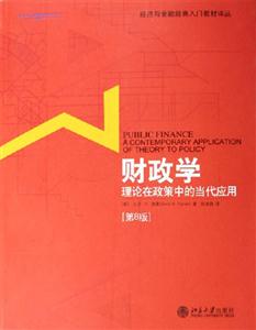 財政學(xué):理論在政策中的當(dāng)代應(yīng)用 財政學(xué):理論在政策中的當(dāng)代應(yīng)用
