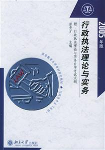 行政執(zhí)法理論與實務(wù)) 行政執(zhí)法理論與實務(wù))