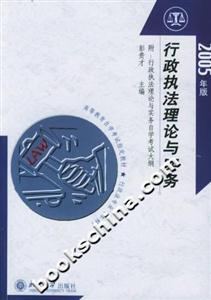 行政執(zhí)法理論與實(shí)務(wù):2005年版 行政執(zhí)法理論與實(shí)務(wù):2005年版