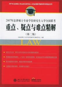 2007年法律碩士專業學位研究生入學全國聯考:重點、疑點與難點精解