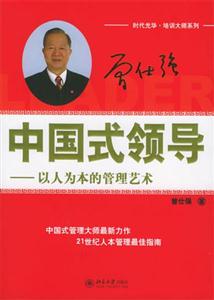 中國式領導――以人為本的管理藝術 中國式領導――以人為本的管理藝術
