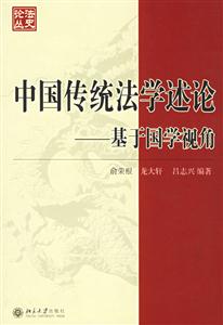 中國(guó)傳統(tǒng)法學(xué)述論基于國(guó)學(xué)視角 中國(guó)傳統(tǒng)法學(xué)述論基于國(guó)學(xué)視角