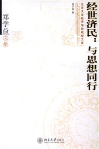 經(jīng)世濟(jì)民:與思想同行 經(jīng)世濟(jì)民:與思想同行