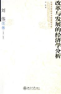 改革與發(fā)展的經(jīng)濟(jì)學(xué)分析劉偉文集 改革與發(fā)展的經(jīng)濟(jì)學(xué)分析劉偉文集