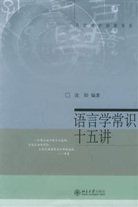 名家通識(shí)講座書(shū)系語(yǔ)言學(xué)常識(shí)十五講 名家通識(shí)講座書(shū)系語(yǔ)言學(xué)常識(shí)十五講