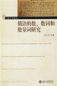 俄語的數(shù)、數(shù)詞和數(shù)量詞研究 俄語的數(shù)、數(shù)詞和數(shù)量詞研究