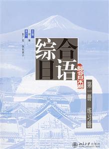 綜合日語練習冊 綜合日語練習冊