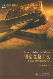 司法競(jìng)技主義 司法競(jìng)技主義
