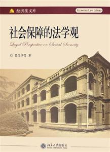 經(jīng)濟(jì)法文庫(kù)社會(huì)保障的法學(xué)觀 經(jīng)濟(jì)法文庫(kù)社會(huì)保障的法學(xué)觀