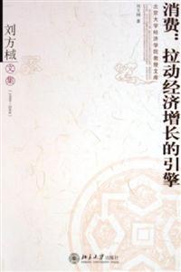 消費(fèi):拉動(dòng)經(jīng)濟(jì)增長的引擎 消費(fèi):拉動(dòng)經(jīng)濟(jì)增長的引擎