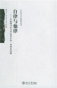 自律與他律:中國現代當代文學論爭中的一些理論問題 自律與他律:中國現代當代文學論爭中的一些理論問題