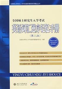 英語(yǔ)詞匯逆序記憶手冊(cè)全國(guó)碩士研究生入學(xué)考試 英語(yǔ)詞匯逆序記憶手冊(cè)全國(guó)碩士研究生入學(xué)考試