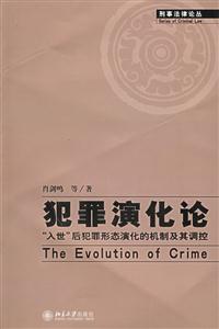犯罪演化論“入世”后犯罪形態演化的機制及其調控 犯罪演化論“入世”后犯罪形態演化的機制及其調控