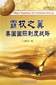 霸權之翼美國國際制度戰略 霸權之翼美國國際制度戰略