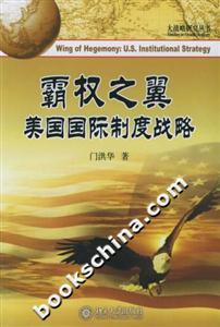 霸權(quán)之翼:美國國際制度戰(zhàn)略大戰(zhàn)略研究叢書 霸權(quán)之翼:美國國際制度戰(zhàn)略大戰(zhàn)略研究叢書