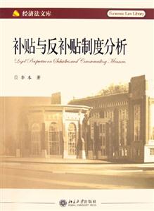 經(jīng)濟法文庫補貼與反補貼制度分析 經(jīng)濟法文庫補貼與反補貼制度分析