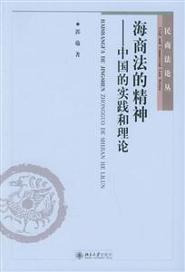 民商法論叢海商法的精神:中國(guó)實(shí)踐和理論 民商法論叢海商法的精神:中國(guó)實(shí)踐和理論