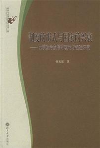 制度的形式與國家的興衰比較政治發展的理論與經驗研究 制度的形式與國家的興衰比較政治發展的理論與經驗研究