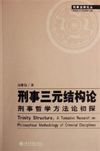 刑事三元結構論:刑事哲學方法論初探 刑事三元結構論:刑事哲學方法論初探