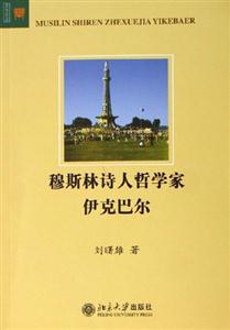 穆斯林詩(shī)人哲學(xué)家伊克巴爾 穆斯林詩(shī)人哲學(xué)家伊克巴爾