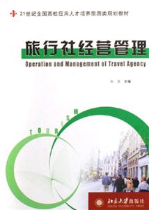 旅行社經(jīng)營(yíng)管理 旅行社經(jīng)營(yíng)管理