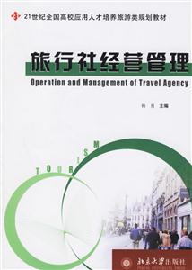旅行社經(jīng)營管理:21世紀全國高校旅游規(guī)劃教材 旅行社經(jīng)營管理:21世紀全國高校旅游規(guī)劃教材