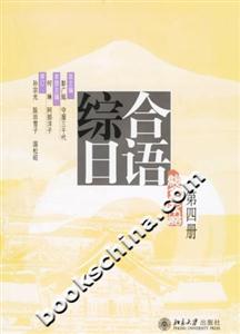 綜合日語第四冊(cè) 綜合日語第四冊(cè)