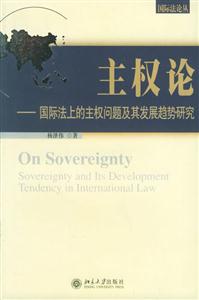 主權(quán)論:國際法上德主權(quán)問題及其發(fā)展趨勢研究國際法論叢 主權(quán)論:國際法上德主權(quán)問題及其發(fā)展趨勢研究國際法論叢