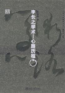 李長之學術心路歷程 李長之學術心路歷程