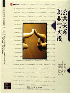 公共關系:職業(yè)與實踐 公共關系:職業(yè)與實踐