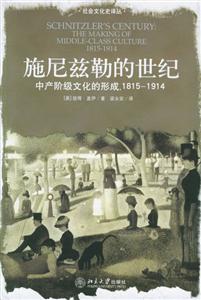 施尼茲勒的世紀：中產階級文化的形成，18151914社會文化史譯叢