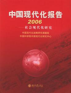 中國現代化報告2006 中國現代化報告2006