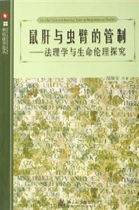 鼠肝與蟲臂的管制:法理學與生命倫理探究 鼠肝與蟲臂的管制:法理學與生命倫理探究