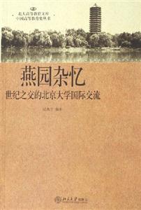 燕園雜憶：世紀之交的北京大學國際交流