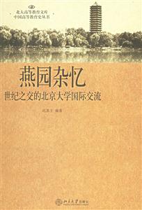 《燕園回憶》讀后感1000字：揭秘未了的情緣，那些年，你錯過了哪些燕園故事？數字化時代的溫情回望！