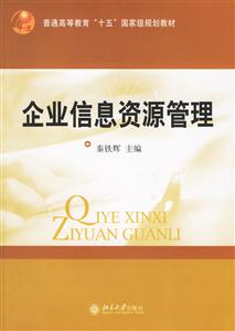 企業信息資源管理:普高“十五”國家規劃教材 企業信息資源管理:普高“十五”國家規劃教材