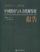 20052006中國教育與人力資源發(fā)展報告 20052006中國教育與人力資源發(fā)展報告