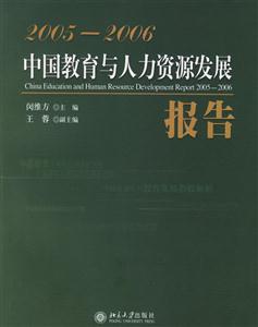 中國教育與人力資源發展報告20052006 中國教育與人力資源發展報告20052006