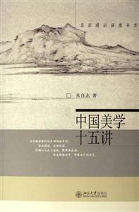 中國美學十五講 中國美學十五講