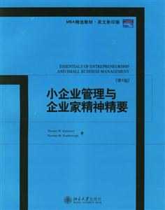 小企業(yè)管理與企業(yè)家精神要 小企業(yè)管理與企業(yè)家精神要