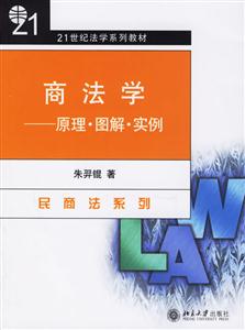 商法學(xué):原理？圖解？實例