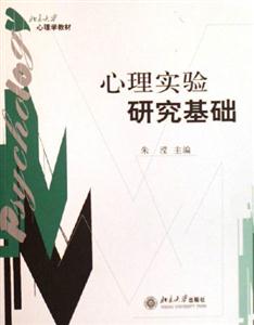 心理實(shí)驗(yàn)研究基礎(chǔ) 心理實(shí)驗(yàn)研究基礎(chǔ)
