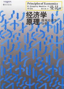 經(jīng)濟(jì)學(xué)原理:微觀經(jīng)濟(jì)學(xué)分冊(cè) 經(jīng)濟(jì)學(xué)原理:微觀經(jīng)濟(jì)學(xué)分冊(cè)