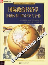 國際政治經(jīng)濟(jì)學(xué):全球體系中的沖突與合作 國際政治經(jīng)濟(jì)學(xué):全球體系中的沖突與合作